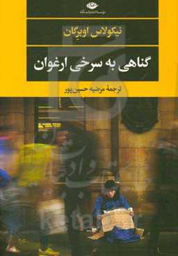 گناهی به سرخی ارغوان