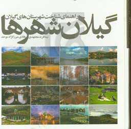 گیلان شهرها: راهنمای شناخت شهرستان‌های گیلان