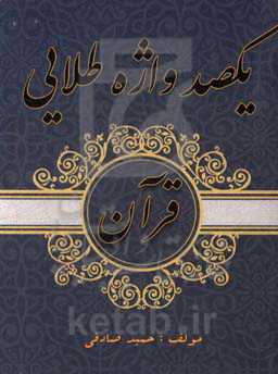 یکصد واژه طلایی قرآن