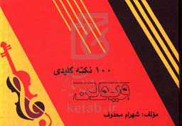 100 نکته کلیدی ویولن