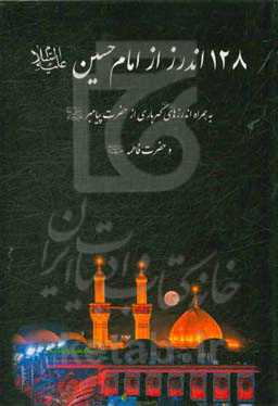 128 اندرز از امام حسین (ع): به همراه اندرزهای گهرباری از حضرت پیامبر