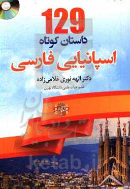 129 داستان کوتاه اسپانیایی - فارسی