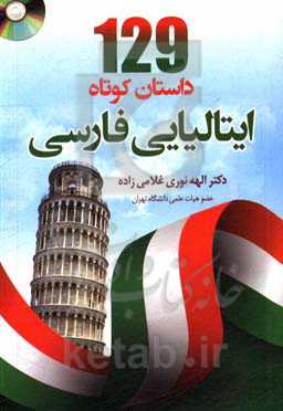 129 داستان کوتاه ایتالیایی - فارسی