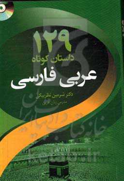 129 داستان کوتاه عربی - فارسی