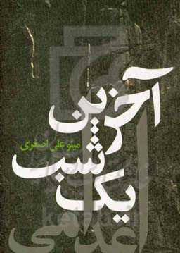 آخرین شب یک اعدامی