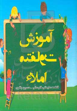 آموزش متفاوت املا