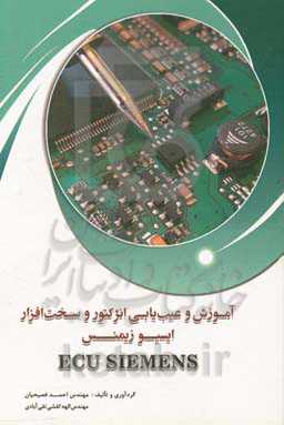 آموزش و عیب‌یابی انژکتور و سخت‌افزار ایسیو زیمنس Ecu siemens