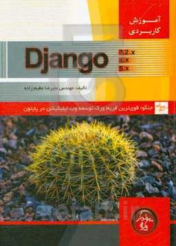 آموزش کاربردی جنگو (Django): قوی‌ترین فریم‌ورک توسعه وب اپلیکیشن در پایتون مقدماتی تا پیشرفته