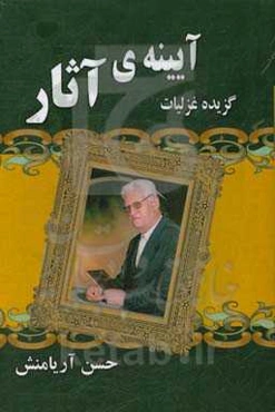 آیینه‌ی آثار: مجموعه آثار