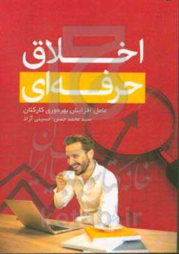 اخلاق حرفه‌ای:‌ عامل افزایش بهره‌وری کارکنان