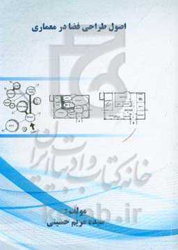 اصول طراحی فضا در معماری