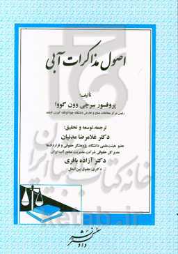 اصول مذاکرات آبی