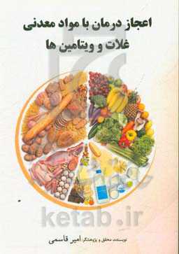 اعجاز درمان: با مواد معدنی، غلات و ویتامین‌های