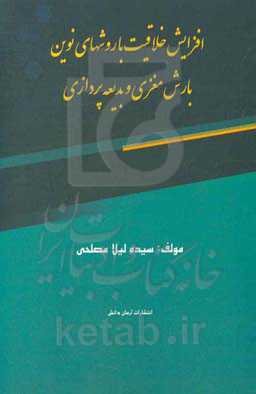 افزایش خلاقیت با روشهای نوین بارش مغزی و بدیعه‌پردازی