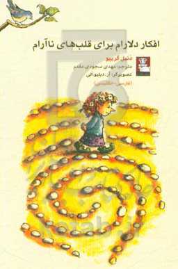 افکار دلارام برای قلب‌های ناآرام