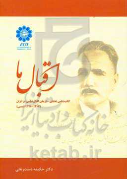 اقبال ما: کتاب‌شناسی تحلیلی - تاریخی اقبال‌شناسی در ایران (1307 - 1391 شمسی)