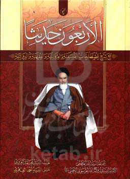 الاربعون حدیثا: مع شرح للمصطلاحات الفلسفیه و العرفانیه و الفقهیه و الروائیه