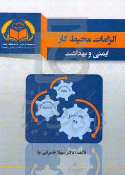 الزامات محیط کار: ایمنی و بهداشت