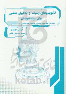الگوریتم‌های ژنتیک و یادگیری ماشین برای برنامه نویسان: ‏‫ایجاد مدل‌های هوش مصنوعی و راه حل‌های تکاملی‮‬‮‬