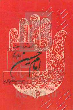 امام حسین (ع)