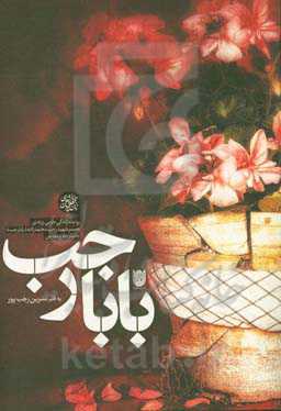 بابارجب: روایت زندگی طوبی زرندی همسر شهید رجب محمدزاده (بابارجب) جانباز دفاع مقدس