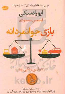 بازی جوانمردانه: راه حلی برای تغییر بازی وقتی کارهای زیادی برای انجام دادن و شور و شوق زیادی برای زیستن دارید