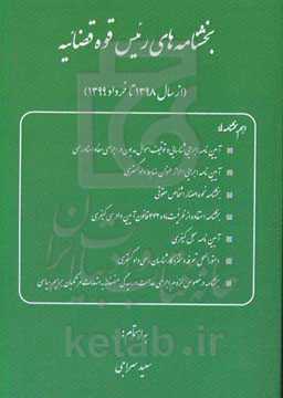 بخشنامه‌های رئیس قوه قضائیه (از سال 1398 تا خرداد 1399)