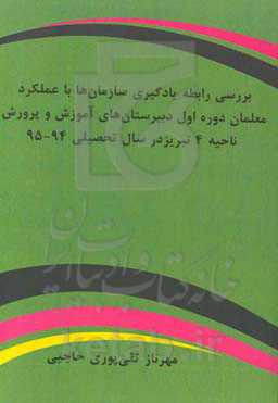بررسی رابطه یادگیری سازمانها با عملکرد معلمان دوره اول دبیرستان‌های آموزش و پرورش ناحیه 4 تبریز در سال تحصیلی 95-94
