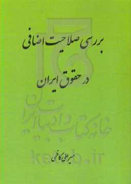 بررسی صلاحیت اضافی در حقوق ایران