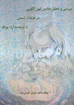 بررسی و تحلیل عناصر کهن الگویی در غزلیات شمس با توجه به آراء یونگ