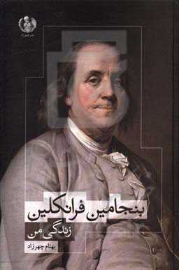 بنجامین فرانکلین: زندگی من