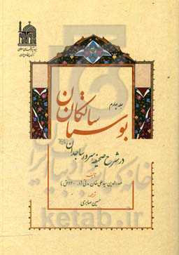 بوستان سالکان: در شرح صحیفه سرور ساجدان (ع)