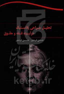 تحلیل جراحی پلاستیک در آیینه فقه و حقوق