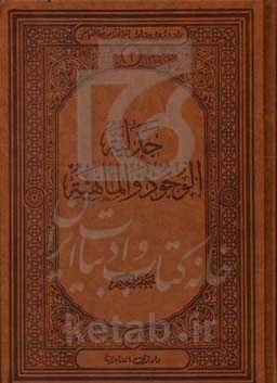 جدلیه الوجود والماهیه