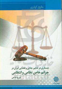 جستاری در تدابیر جنایی و قضایی ایران در جرایم خاص نظامی و انتظامی