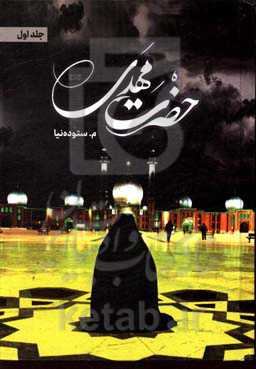 حضرت مهدی (عج)