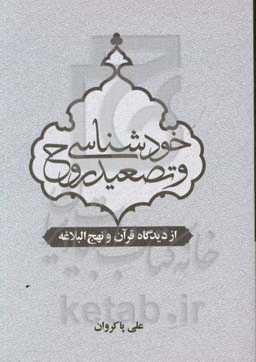 خودشناسی و تصعید روح از دیدگاه قرآن و نهج‌البلاغه