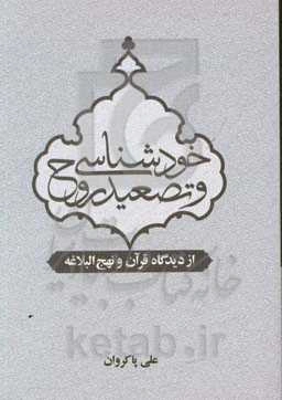 خودشناسی و تصعید روح از دیدگاه قرآن و نهج‌البلاغه