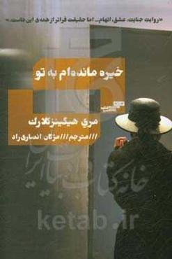 خیره مانده‌ام به تو