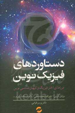 دستاوردهای فیزیک نوین