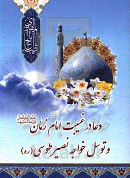 دعا در غیبت امام زمان (ع) و دعای توسل خواجه نصیر طوسی (قدس‌سره)