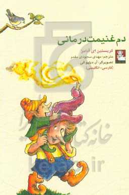 دم‌غنیمت‌درمانی