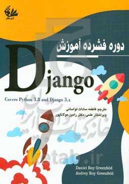 دوره فشرده آموزش Django