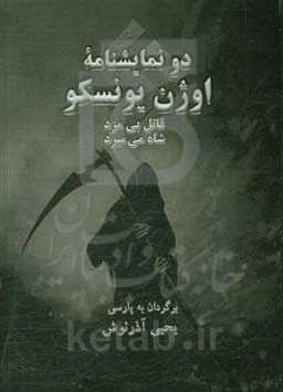 دو نمایشنامه اوژن یونسکو: قاتل بی مزه، شاه می‌میرد