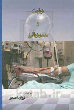 دیابت و همودیالیز