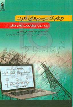 دینامیک سیستم‌های قدرت: مطالعات غیرخطی