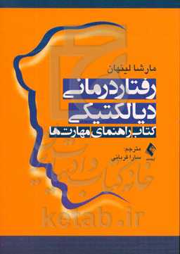رفتاردرمانی دیالکتیکی: کتاب راهنمای مهارت‌ها