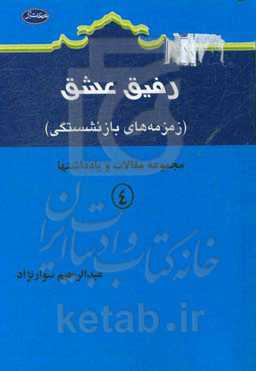 رفیق عشق (زمزمه‌های بازنشستگی)