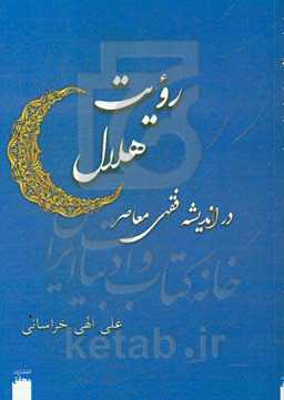 رویت هلال در اندیشه فقهی معاصر