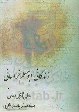 زندگانی ابومسلم خراسانی